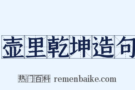 壶里乾坤造句是什么意思的图片